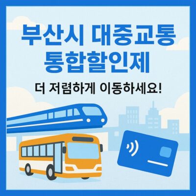 부산시 대중교통 통합할인제 사업 알아보기