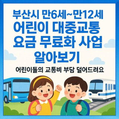 부산시 만6세~만12세 어린이 대중교통 요금 무료화 사업 알아보기