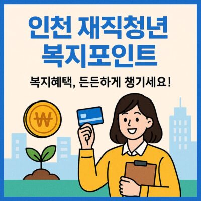 인천 재직청년 복지포인트 알아보기