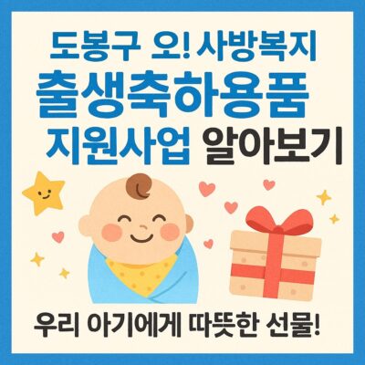 도봉구 오!사방복지 출생축하용품 지원사업 알아보기