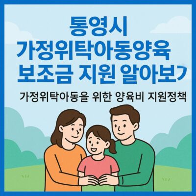 통영시 가정위탁아동양육보조금 지원 알아보기