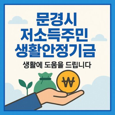 문경시 저소득주민 생활안정기금 알아보기