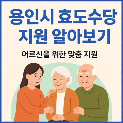용인시 효도수당 지원 알아보기