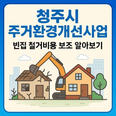 청주시 주거환경개선사업(빈집 철거비용 보조) 알아보기