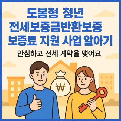 도봉형 청년 전세보증금반환보증 보증료 지원 사업 알아보기