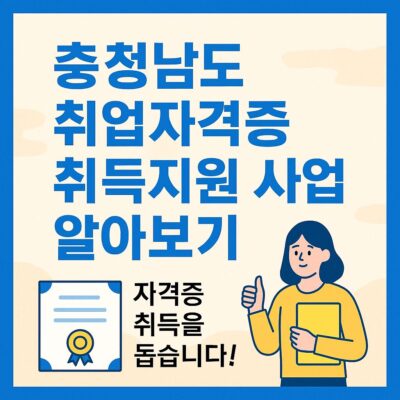충청남도 취업자격증 취득지원 사업 알아보기