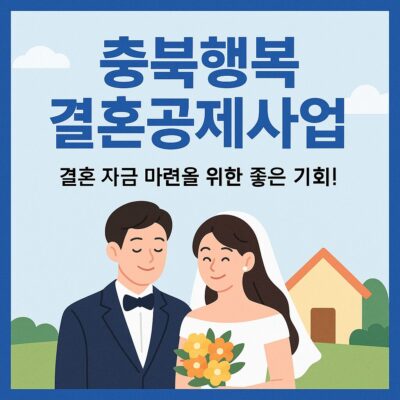 충북행복결혼공제사업 알아보기