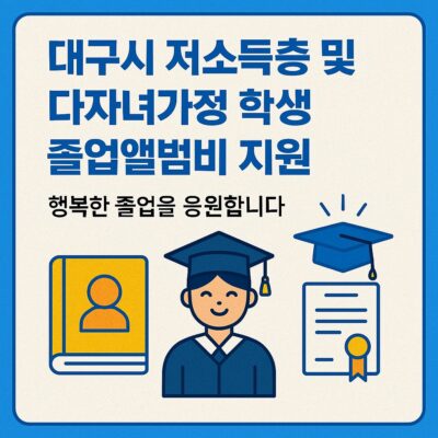 대구시 저소득층 및 다자녀가정 학생 졸업앨범비 지원 알아보기