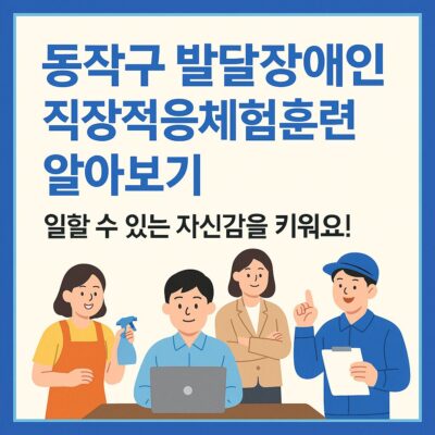 동작구 발달장애인 직장적응체험훈련 알아보기