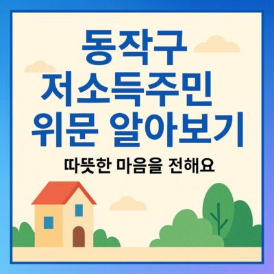 동작구 저소득주민 위문 알아보기