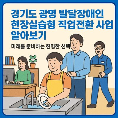 경기도 광명 발달장애인 현장실습형 직업전환 사업 알아보기
