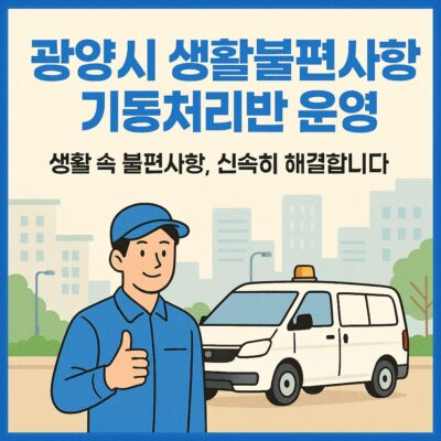 광양시 생활불편사항기동처리반운영 알아보기