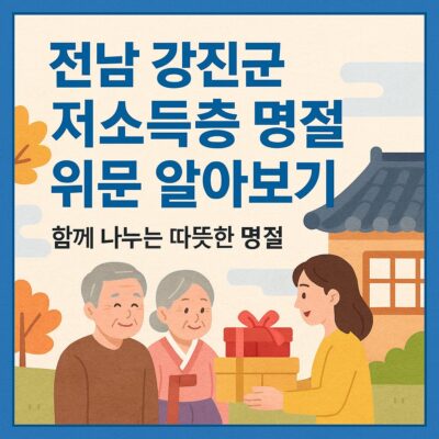 전남 강진군 저소득층 명절 위문 알아보기