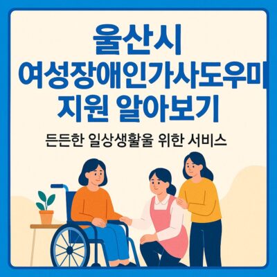울산시 여성장애인가사도우미 지원 알아보기
