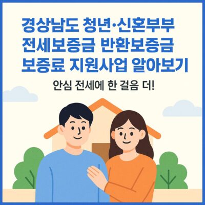 경상남도 청년_신혼부부 전세보증금 반환보증 보증료 지원사업 알아보기