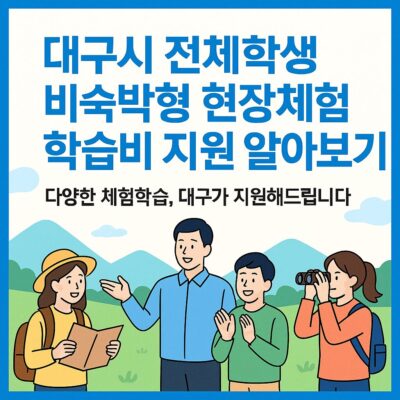대구시 전체학생 비숙박형 현장체험학습비 지원 알아보기