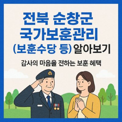 전북 순창군 국가보훈관리 (보훈수당 등) 알아보기