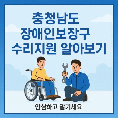 충청남도 장애인보장구 수리지원 알아보기