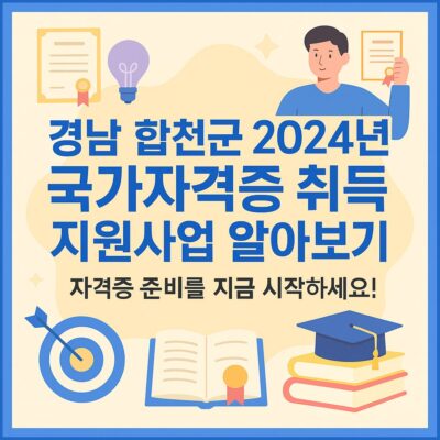 경남 합천군 2024년 국가자격증 취득 지원사업 알아보기