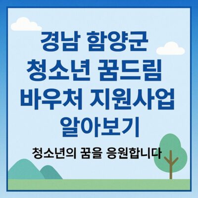 경남 함양군 청소년 꿈드림 바우처 지원사업 알아보기