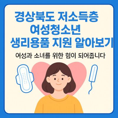 경상북도 저소득층 여성청소년 생리용품 지원 알아보기