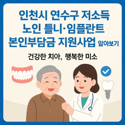 인천시 연수구 저소득 노인 틀니_임플란트 본인부담금 지원사업 알아보기
