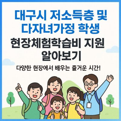 대구시 저소득층 및 다자녀가정 학생 현장체험학습비 지원 알아보기