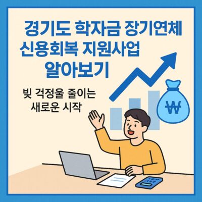 경기도 학자금 장기연체자 신용회복 지원사업 알아보기