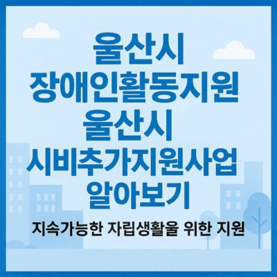울산시 장애인활동지원 울산시 시비추가지원사업 알아보기