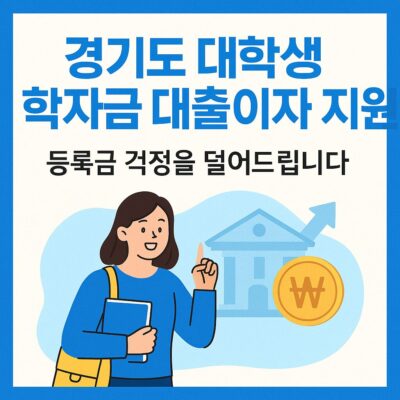 경기도 대학생 학자금 대출이자 지원(경기도) 알아보기