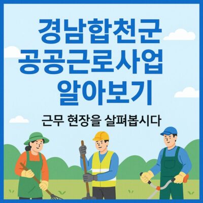 경남 합천군 공공근로사업 알아보기