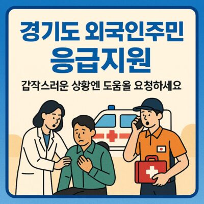 경기도 외국인주민 응급지원 알아보기