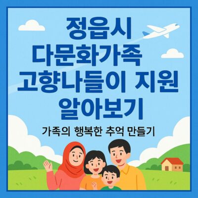 정읍시 다문화가족 고향나들이 지원 알아보기