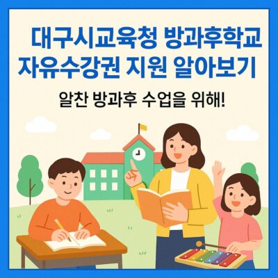 대구시교육청 방과후학교 자유수강권 지원 알아보기