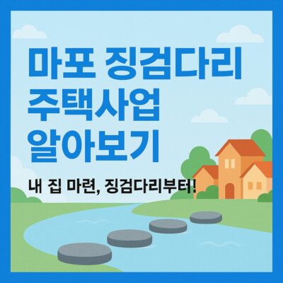 마포 징검다리 주택사업 알아보기