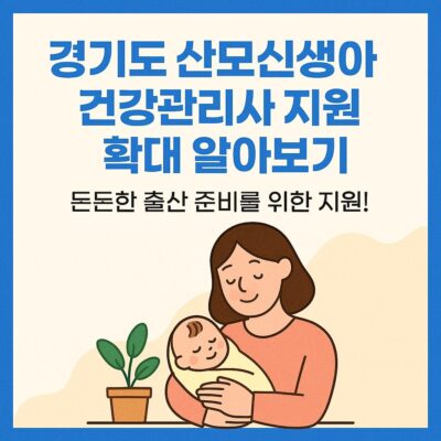 경기도 산모신생아 건강관리사 지원 확대 알아보기