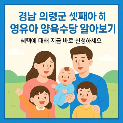 경남 의령군 셋째아 이후 영유아 양육수당 알아보기