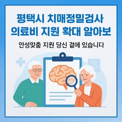 평택시 치매정밀검사 의료비 지원 확대 알아보기