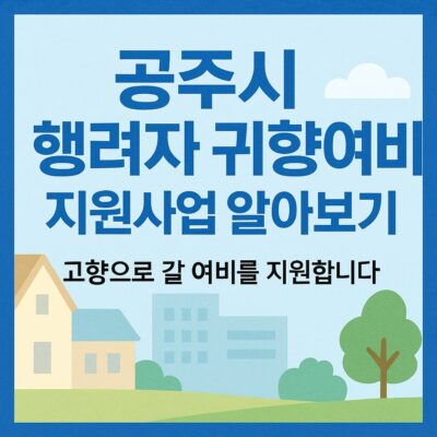 공주시 행려자 귀향여비 지원사업 알아보기