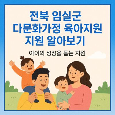 전북 임실군 다문화가정 육아지원금 지원 알아보기