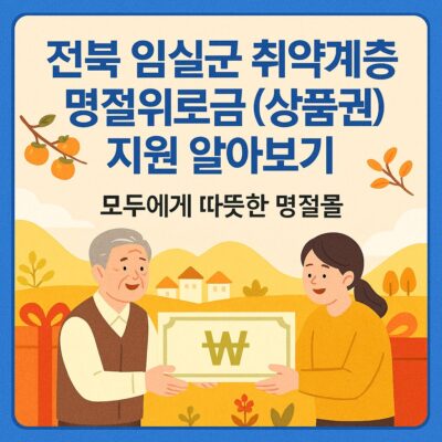 전북 임실군 취약계층 명절위로금 (상품권)지원 알아보기