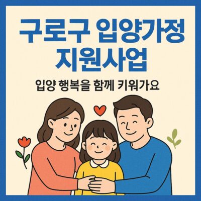 구로구 입양가정 지원사업 알아보기