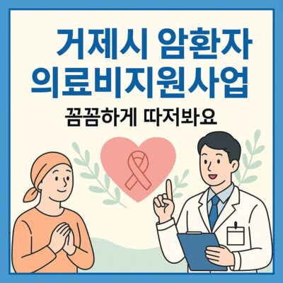 거제시 암환자 의료비지원사업 알아보기