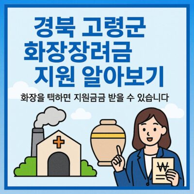 경북 고령군 화장장려금 지원 알아보기