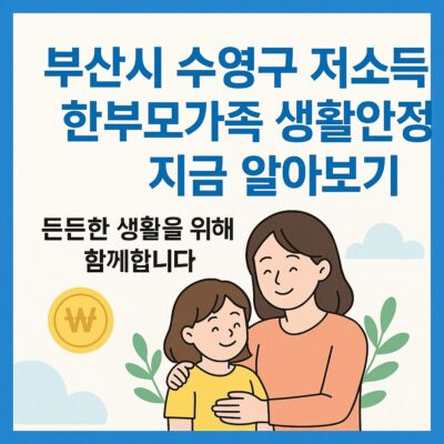 부산시 수영구 저소득 한부모가족 생활안정자금 지원 알아보기