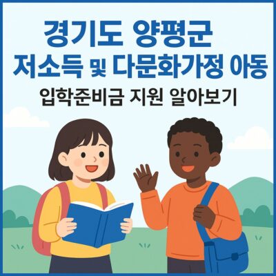 경기도 양평군 저소득 및 다문화가정 아동 입학준비금 지원 알아보기