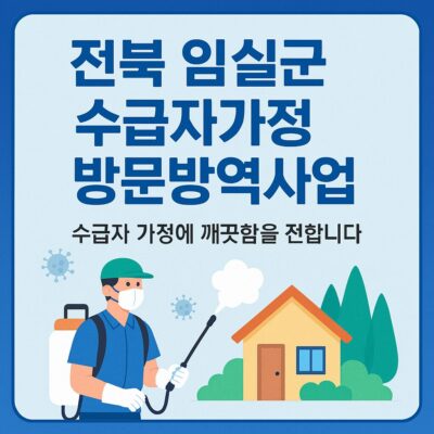 전북 임실군 수급자가정 방문방역사업 알아보기