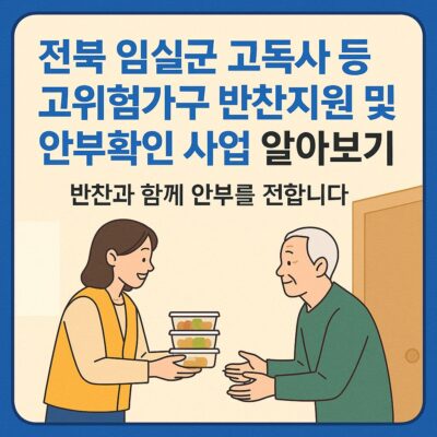 전북 임실군 고독사 등 고위험가구 반찬지원 및 안부확인 사업 알아보기