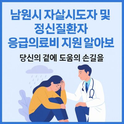 남원시 자살시도자 및 정신질환자 응급의료비 지원 알아보기