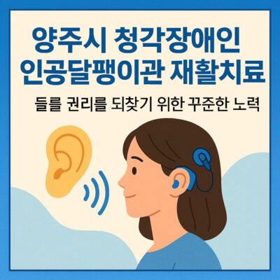 양주시 청각장애인 인공달팽이관 재활치료 알아보기